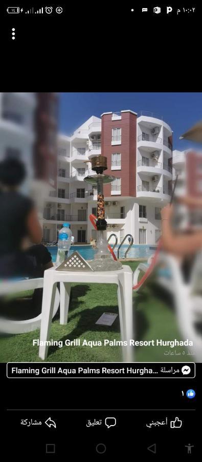 Apartment شقه بغرفه نوم واحده في الغردقه أكوا بالمز قبل الجونه *